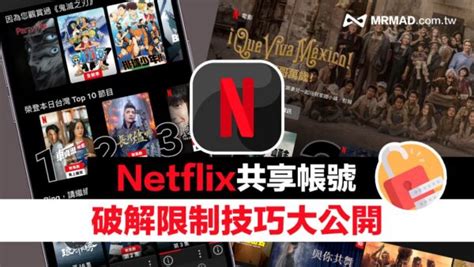 netflix 破解非同住|【Netflix寄生帳號破解】官方客服親授「1招」秒解決…